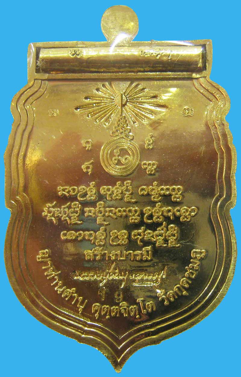 เหรียญสร้างบารมี หลวงปู่คำบุ วัดกุดชมภู จ.อุบลราชธานี ปี2553 เนื้อทองคำ หมายเลข 19 กล่องเดิม - 2