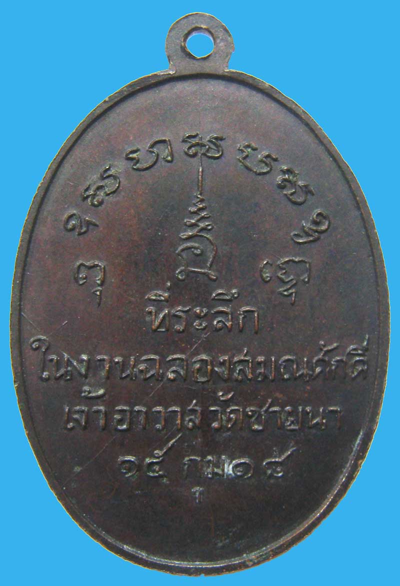 เหรียญรุ่นแรก หลวงพ่อตัด วัดชายนา ปี 2518 สวยๆ สุดยอดเหรียญประสบการณ์ มีเก้บกันหรือยังครับ - 2