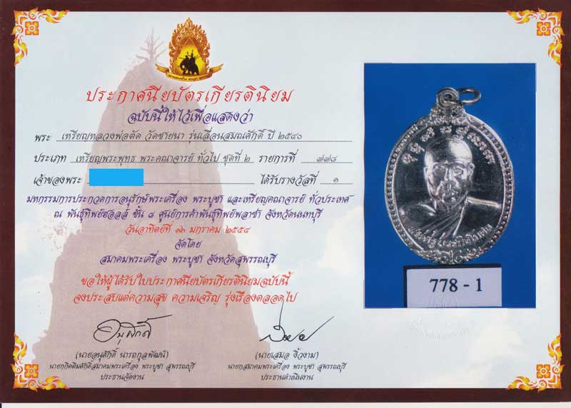 ที่ 1 แชมป์งานประกวดสมาคมพระเครื่องสุพรรณบุรี  เหรียญรุ่น 3 เนื้อเงิน สร้างปี 2540 เพียง 100 เหรียญ  - 1