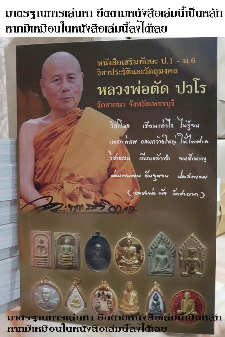 ให้เช่าบูชาวัตถุมงคล พระพุทธวิริยากร หลวงพ่อตัด วัดชายนา จ.เพชรบุรี( เหรียญ ขุนแแผน ตะกรุด ปลัดขิก) - 3