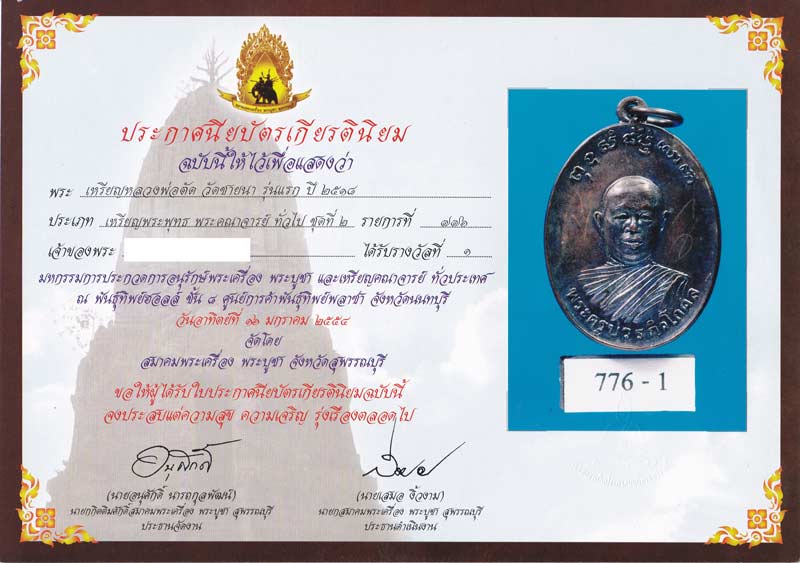 เหรียญรุ่นแรก หลวงพ่อตัด วัดชายนา ปี 2518 ผิวสวยๆจมูกสวยๆแชมป์ๆแบบนี้นานๆจะเจอซักทีครับ - 1