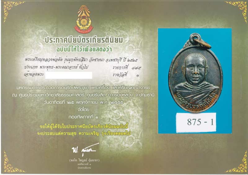 แชมป์งานกองทัพภาคที่ 1 พร้อมใบประกาศ เหรียญรุ่น 2 ปี 2525 หลวงพ่อตัด วัดชายนา สวยเดิมๆห่วงเดิมๆครับ - 1