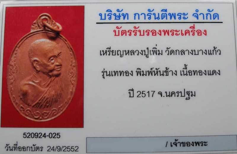 หลวงปู่เพิ่ม วัดกลางบางแก้ว รุ่นเททอง หันข้าง ปี2517 ผิวไฟ 1 ใน 300 สวยกริ๊ปๆ องค์ที่3 - 3