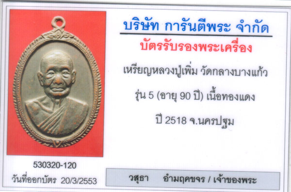 หลวงปู่เพิ่ม วัดกลางบางแก้ว รุ่น 5 หน้าตรง (90ปี) พิมพ์สังฆติชิด นิยม รมดำ  องค์ที่1 - 3