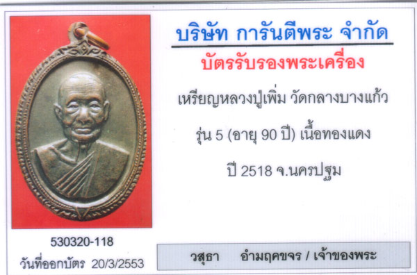 หลวงปู่เพิ่ม วัดกลางบางแก้ว รุ่น 5 หน้าตรง (90ปี) พิมพ์สังฆติคู่ รมดำ องค์ที่2 - 3