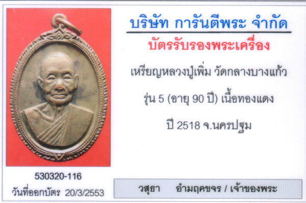 หลวงปู่เพิ่ม วัดกลางบางแก้ว รุ่น 5 หน้าตรง (90ปี) พิมพ์สังฆติคู่ รมดำ องค์ที่3 - 3