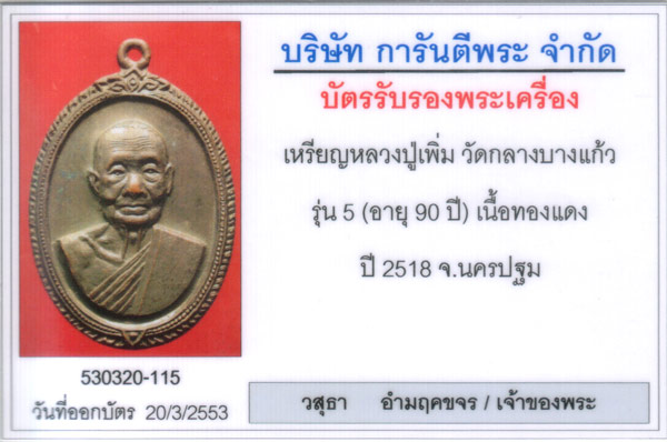 หลวงปู่เพิ่ม วัดกลางบางแก้ว รุ่น 5 หน้าตรง (90ปี) พิมพ์สังฆติคู่ รมดำ องค์ที่4 - 3