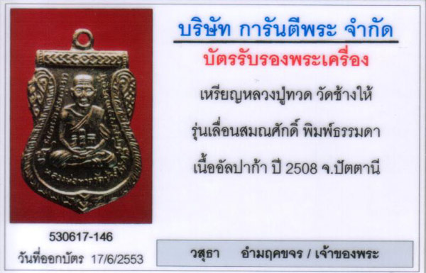 เหรียญเลื่อนปี 2508 ไม่ผ่าปาก วัดช้างให้ เลี่ยมทอง สวย - 5