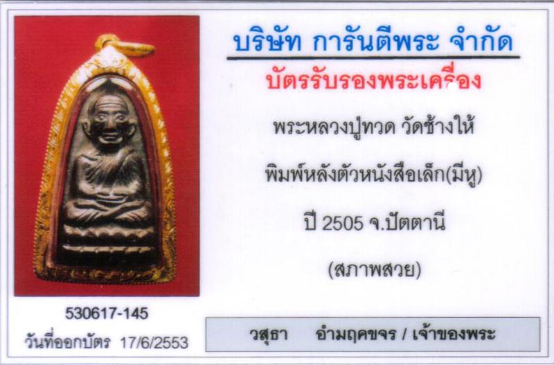 หลวงปู่ทวด หลังหนังสือมีหู ปี2506 วัดช้างให้ สวยจัดจ้าน น้ำมันก๊าซแว๊บ แสบตา เลี่ยมทองหนาปึ๊ก - 3