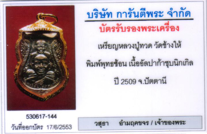 หลวงปู่ทวด วัดช้างให้ พุฒซ้อน ปี2509 อัลปาก้า ชุบนิกเกิ้ล สวย เลี่ยมทอง - 3