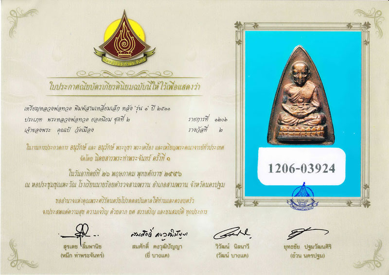 กลีบบัว หลวงพ่อทวด วัดช้างให้ รุ่น1 ปี 2508 งามๆ เดิมๆ ขึ้นรุ้ง No.4 - 4