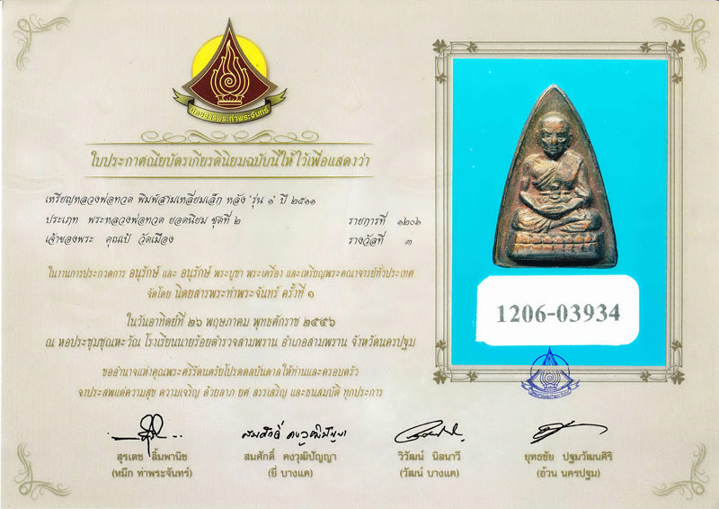 กลีบบัว หลวงพ่อทวด วัดช้างให้ รุ่น1 ปี 2508 งามๆ เดิมๆ No.9 - 3