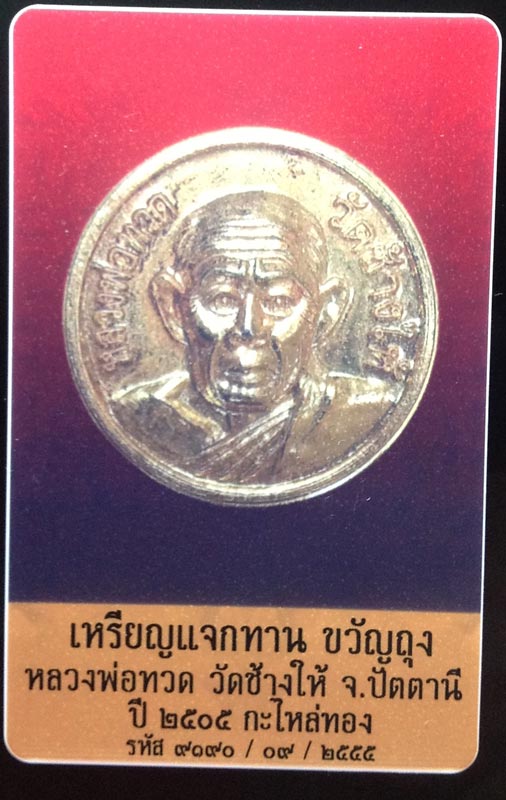 หลวงปู่ทวด เหรียญขวัญถุง แจกทาน กะไหล่ทอง ปี 2505 วัดช้างให้  เลี่ยมทอง (ร้านทองสร้างถวาย)  - 3