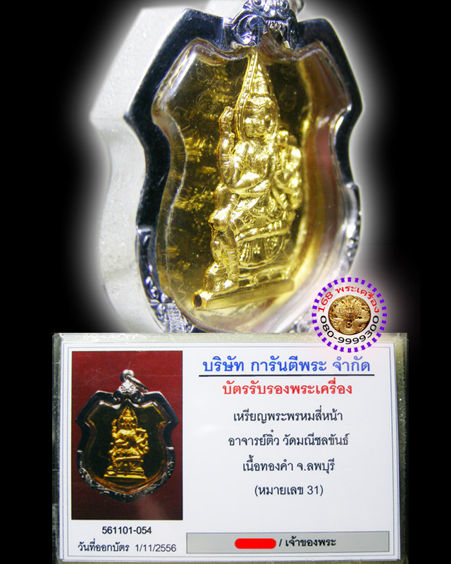 เหรียญพระพรหม เนื้อทองคำ อาจารย์ติ๋ว วัดมณีชลขันฑ์ - 5