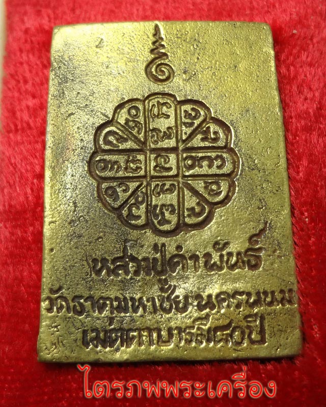  หลวงปู่คำพันธ์  โฆสปัญโญ รุ่นเมตตาบารมี 80 ปี - 2