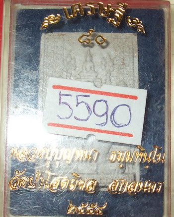 เศรษฐี80 *** หลวงปู่บุญหนา *** - 1