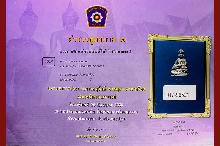 พระชัยวัฒน์ชินบัญชร หลวงปู่ทิม วัดระหารไร่ ดีกรีที่ 3 งานใหญ่ประเทศไทย - 4