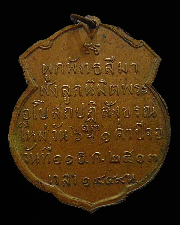 เหรียญพิมพ์ลีลา วัดสะพานสูง บางซื่อ ปี ๒๕๑๓ พระเกจิอาจารย์ร่วมในพิธีพุทธาภิเษก มากมาย อาธิ พระสังวรา - 2