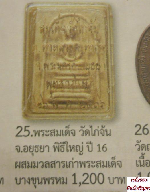 พระสมเด็จเนื้อผงพิมพ์ไกรเซอร์ วัดไก่จ้น อยุธยา ปี ๒๕๑๖ เนื้อผงเก่าวัดระฆัง หลวงปู่ลำภู วัดบางขุนพรหม - 5