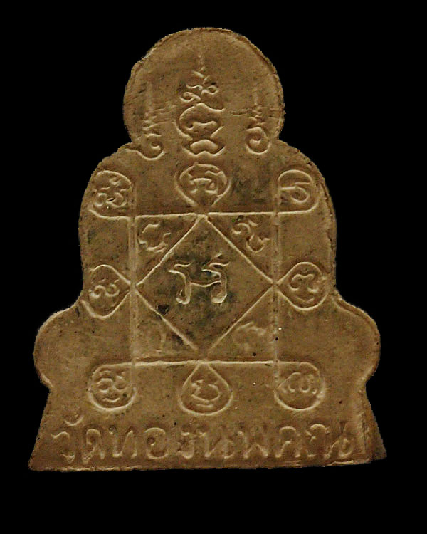 พระผงพิมพ์รูปเหมือนหลวงพ่อเจริญ วัดทองนพคุณ จ.เพชรบุรีพ.ศ. 2512 พิธีใหญ่ หลวงพ่อพรหม หลวงปู่โต๊ะ หลว - 2