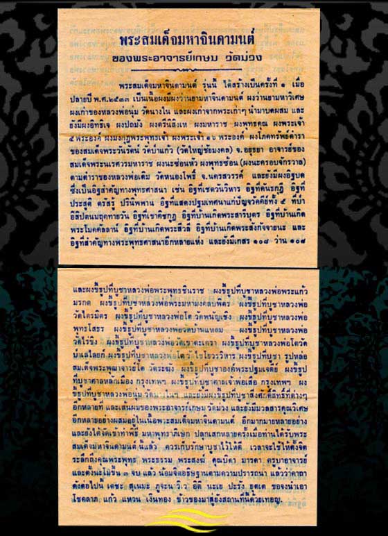 พระสมเด็จผงมหาจินดามนต์ รุ่นแรก  หลวงพ่อเกษม วัดม่วง จังหวัดอ่างทอง ปี 2533  - 5