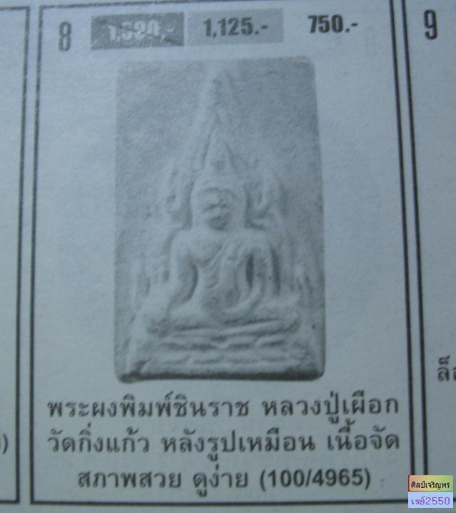 พระเนื้อผงพิมพ์พระพุทธชินราช  หลังรูปเหมือนหลวงปู่เผือก  วัดกิ่งแก้ว  เนื้อจัดผงเก่าเยอะ ปี ๒๕๑๔ - 5