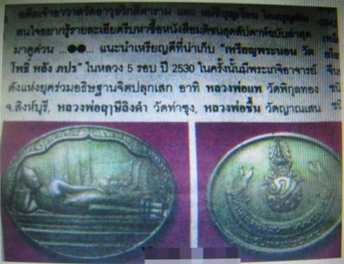 เหรียญพระปางไสยาสน์ หลัง ภปร. วัดเชตุพนฯ (วัดโพธิ์) ปี 2530 พิธีใหญ่ หลวงพ่อฤๅษีลิงดำ หลวงพ่อแช่ม  - 4