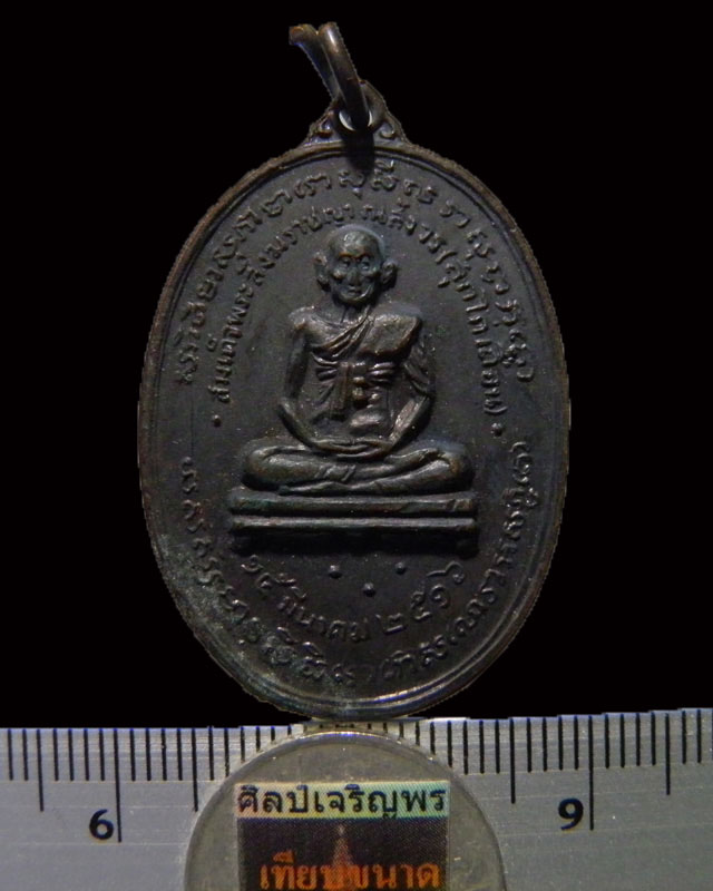 เหรียญสมเด็จสังฆราช สุก ไก่เถื่อน วัดราชสิทธิธาราม(วัดพลับ) ปี๒๕๑๖ พิธีใหญ่ หลวงปู่โต๊ะ วัดประดู่ฉิม - 3
