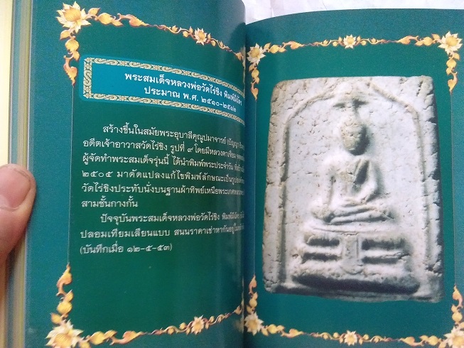 พระสมเด็จทรงฉัตร วัดไร่ขิง พิมพ์ใหญ่ นิยม ปี 2512 สุดยอดของดี ที่ หลาย ๆ ท่านมองข้าม เกจิร่วมปลุกเสก - 5