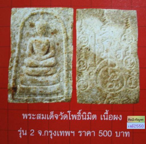 สมเด็จเกศามงคลรุ่น 2 ปี 2512 หลวงพ่อทูรย์ วัดโพธิ์นิมิตร กรุงเทพฯ ศิษย์  ของ สมเด็จพุฒาจารย์นวม   - 4