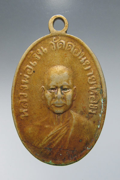 เหรียญหลวงพ่อปลั่ง วัดหนามแดง หลัง หลวงพ่อเงิน วัดดอนยายหอม - 2