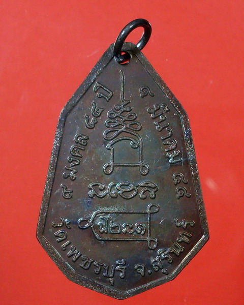 เหรียญรุ่น ๙ มงคล ปี 2544 หลวงปู่หงษ์ พรหมปัญโญ  วัดเพชรบุรี จ.สุรินทร์ - 2