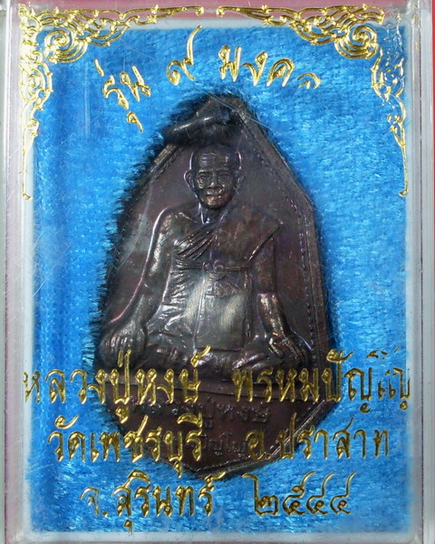 เหรียญรุ่น ๙ มงคล ปี 2544 หลวงปู่หงษ์ พรหมปัญโญ  วัดเพชรบุรี จ.สุรินทร์ - 3