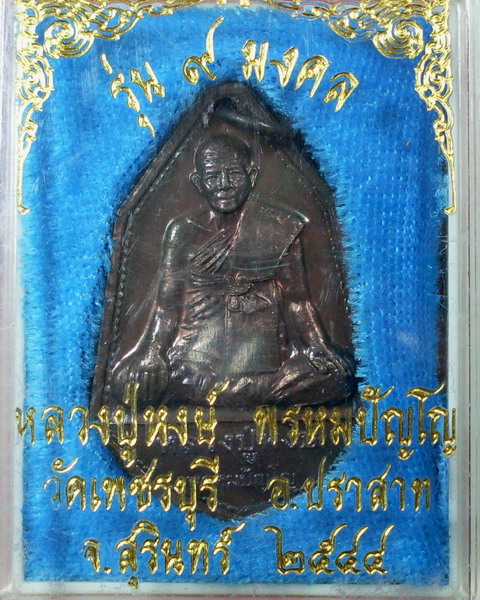 เหรียญรุ่น ๙ มงคล ปี 2544 หลวงปู่หงษ์ พรหมปัญโญ  วัดเพชรบุรี จ.สุรินทร์ - 3