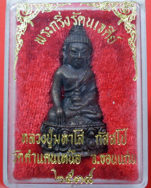 พระกริ่งรัตนเจดีย์ หลวงปู่มหาโส ( กสสฺโป ) วัดคำแคนเหนือ ปี 2538 จ.ขอนแก่น - 4