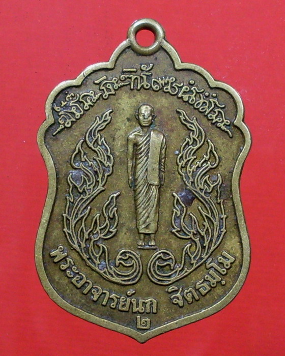 เหรียญ...เหี้ยมยืน...เนื้อทองเหลือง หลวงพ่อนก วัดเขาบังเหย อ.เทพสถิตย์ จ.ชัยภูมิ - 1