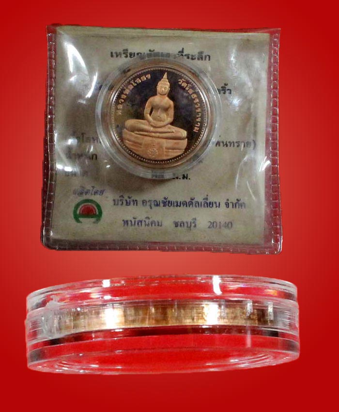 เหรียญหลวงพ่อโสธร รุ่นยกฉัครทองคำปี 2539 เนื้อทองแดงพ่นทราย - 3