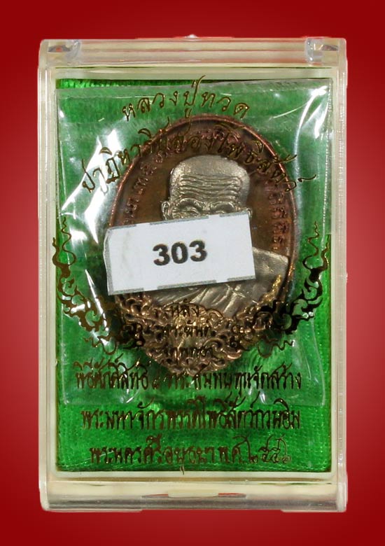 หลวงปู่ทวด รุ่นปาฏิหาริย์สองโพธิสัตว์ เหรียญหล่อหลังยันต์จตุพุทธา นวะวรรณะทอง หมายเลข 303 - 4
