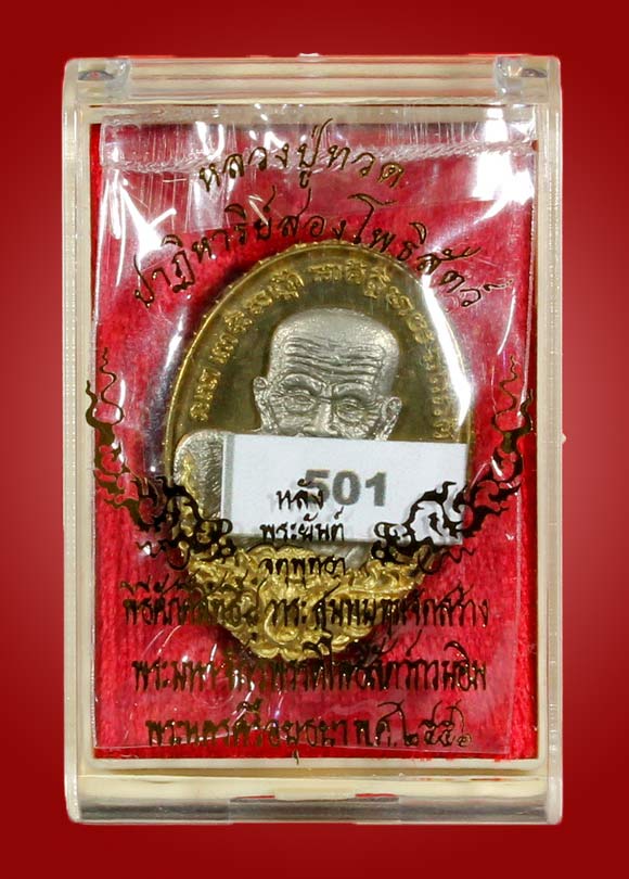 หลวงปู่ทวด รุ่นปาฏิหาริย์สองโพธิสัตว์ เหรียญหล่อหลังยันต์จตุพุทธา ทองระฆัง หมายเลข 501 - 4