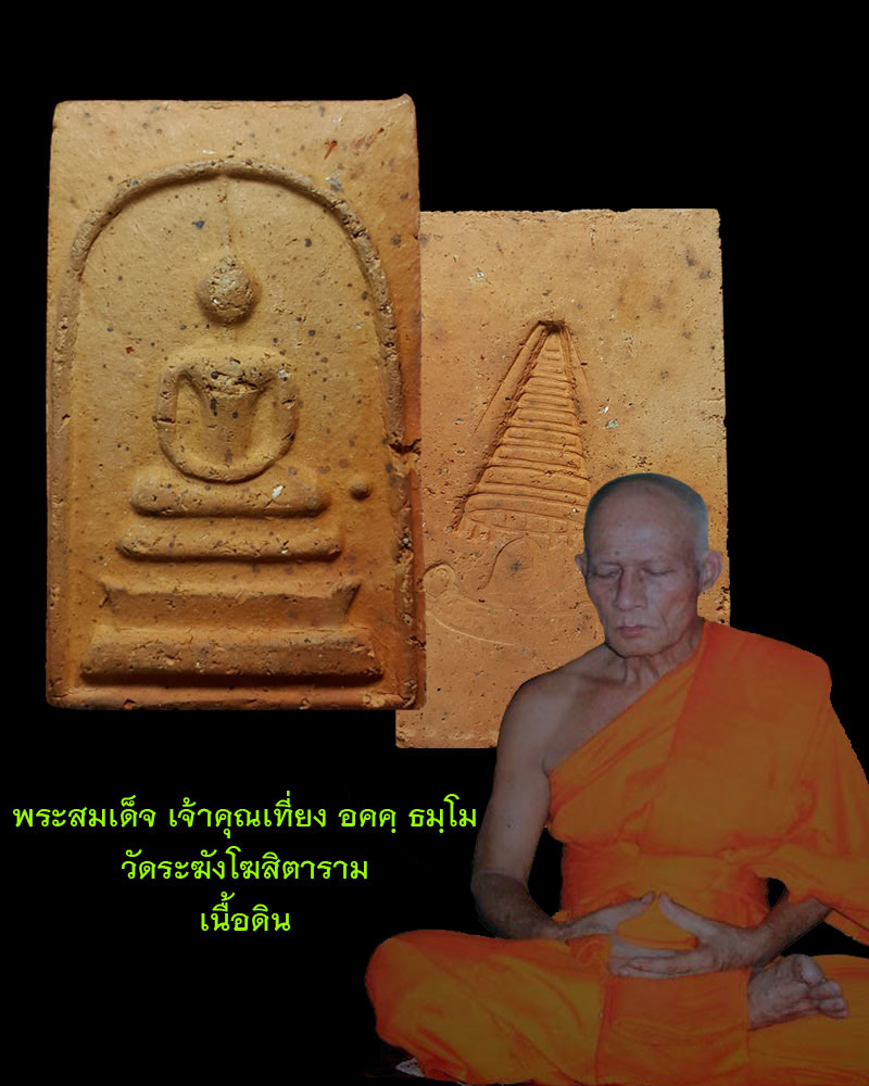 พระสมเด็จ เจ้าคุณเที่ยง วัดระฆัง - 1