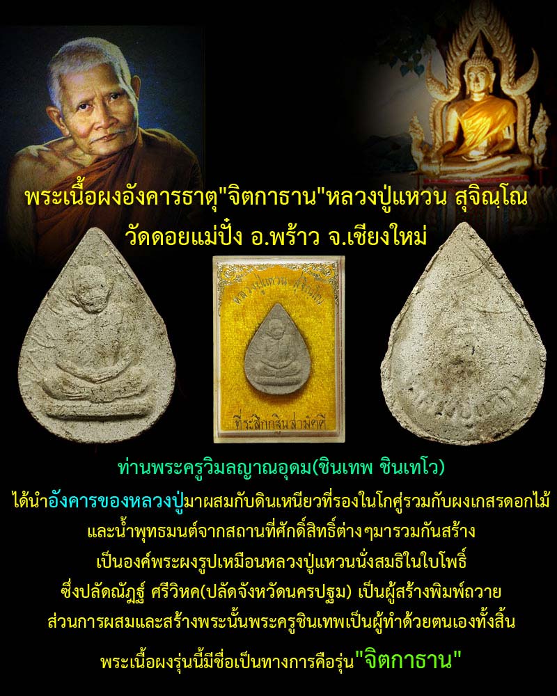 พระเนื้อผงอังคารธาตุ"จิตกาธาน"หลวงปู่แหวน สุจิณฺโณ - 1