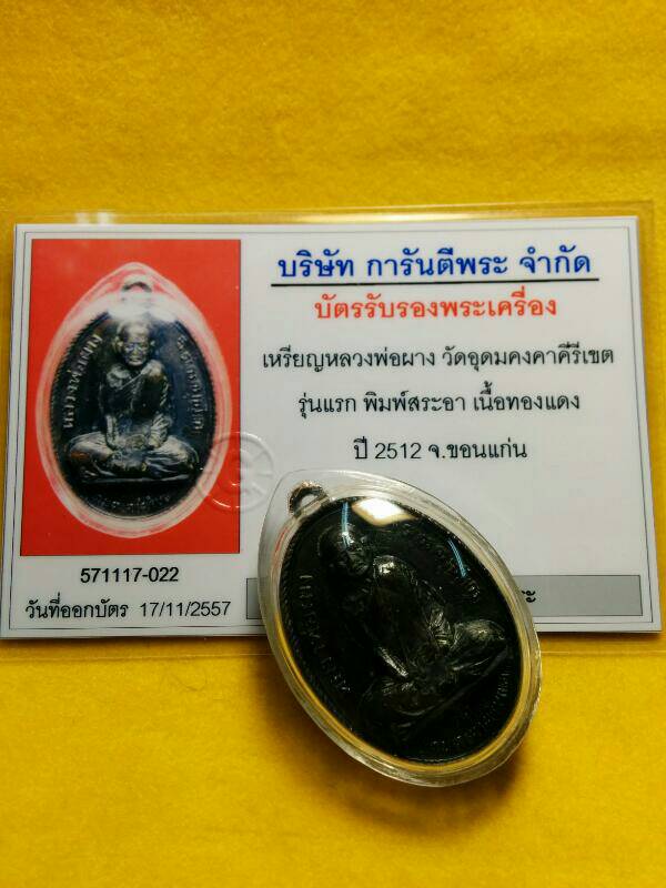 เหรียญรุ่นแรกหลวงพ่อผาง วัดอุดมคงคาคีรีเขตต์ ปี 12 บล๊อกสระ อา หน้าตรงใหญ่ ทองแดงรมดำ - 5