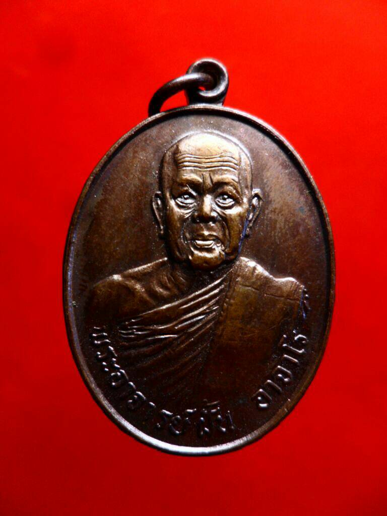 เหรียญพระอาจารย์ฝั้น ปี 18 ทองแดง รุ่น81 - 1