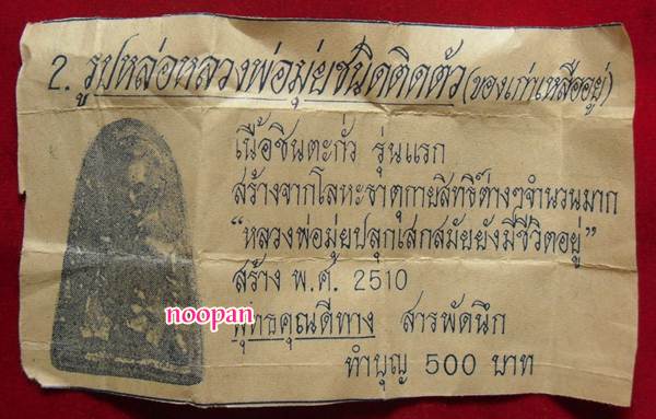 หลวงพ่อมุ่ย วัดดอนไร่ สุพรรณบุรี เนื้อชิน ปี 2510  - 3