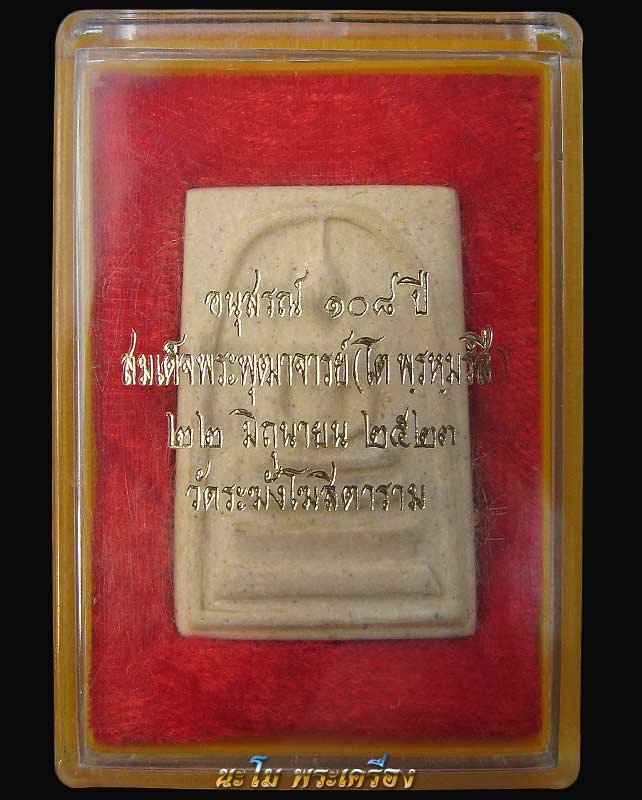 พระสมเด็จวัดระฆังโฆษิตาราม รุ่นอนุสรณ์ 108 ปี สมเด็จพุฒาจารย์โตบล็อกนิยมสภาพแชมป์สวย - 3