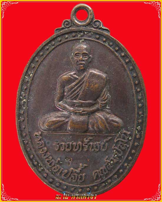 เหรียญรุ่น2 รวยทรัพย์ ปี36 หลวงพ่อเปลี้ย วัดบ้านชอนสารเดช เนื้อทองแดงผิวไพ่  - 2