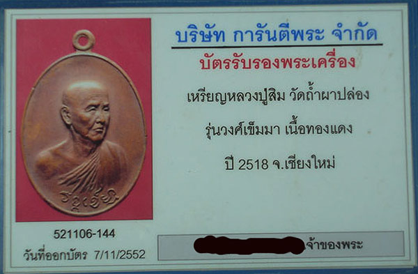 เหรียญวงษ์เข็มมา หลวงปู่สิม พุทธาจาโร วัดถ้ำผาปล่อง จ.เชียงใหม่ - 4