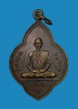 เหรียญรุ่นแรกพระครูบริบาล สังฆกิจ(หลวงปู่อุ่น อุตตฺโม) วัดอุดมรัตนาราม อ.อากาศอำนวย จ.สกลนคร ปี๒๕๑๒