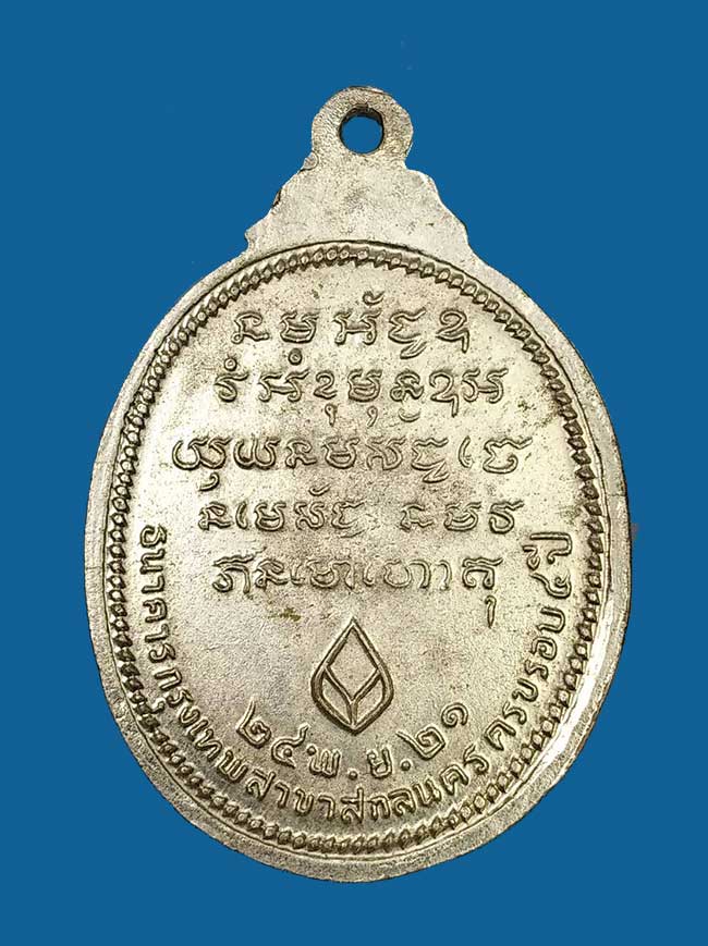 เหรียญพระอาจารย์วัน อุตฺโม ( พระอุดมสังวรวิสุทธิเถร ) วัดถ้ำอภัยดำรงธรรม จ.สกลนคร ปี 2521 - 2