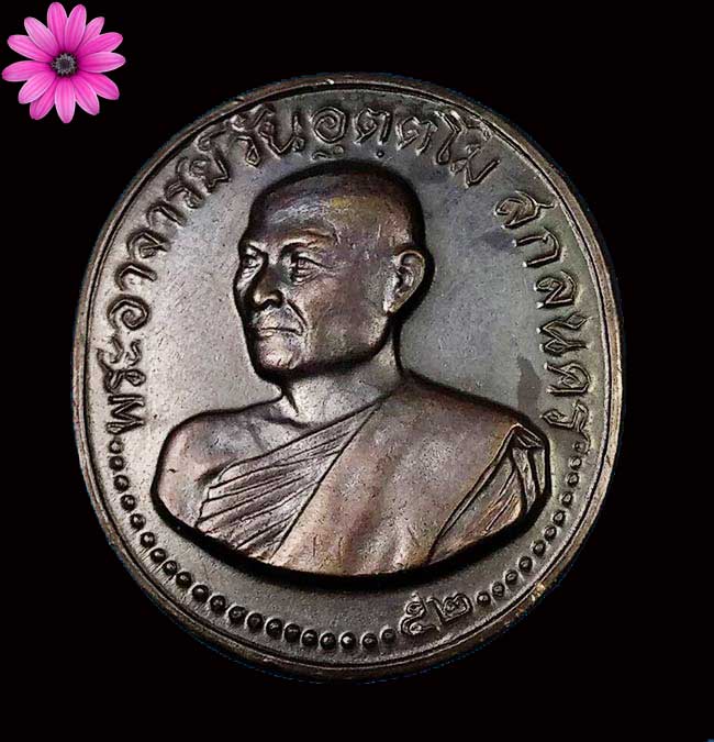 เหรียญรุ่น 5 อาจารย์วัน อุตตโม วัดถ้ำอภัยดำรงค์ธรรม จังหวัดสกลนคร - 1